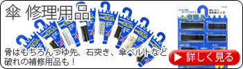 傘修理用品　骨はもちろんつゆ先、石突き、傘ベルトなど破れの補修用品も！