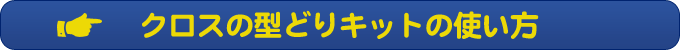 クロスの型どりキットの使い方