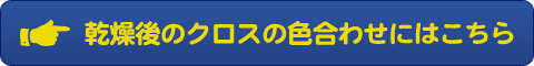 乾燥後のクロスの色合わせにはこちら