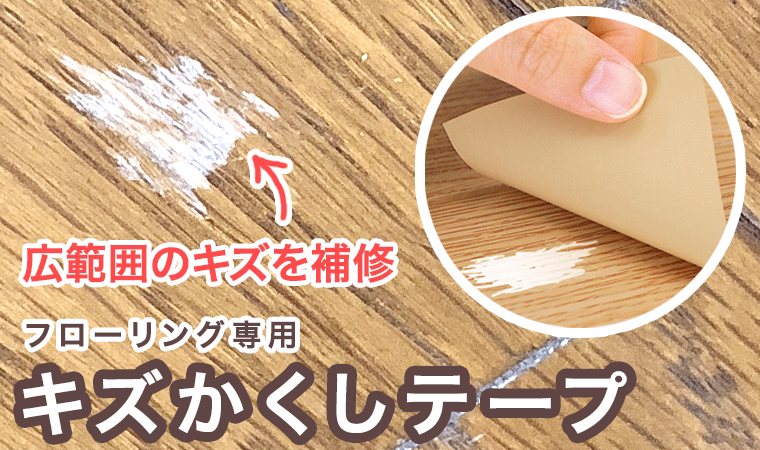 フローリング用キズかくしテープ｜暮らしの便利グッズ専門 - e-classy