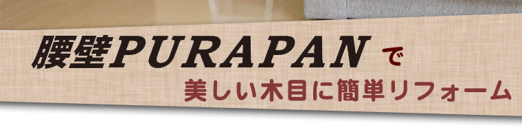 猫などのペットの爪研ぎなどで傷ついた壁も腰壁PURPANで美しい木目調に簡単リフォーム