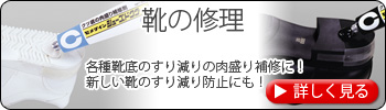 靴の修理　各種靴底のすり減りの肉盛り補修に！新しい靴のすり減り防止にも！