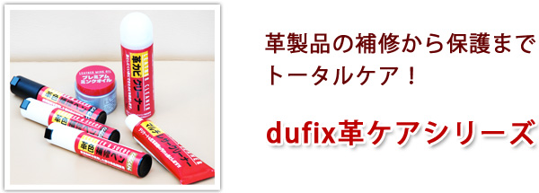 革製品の補修から保護までトータルケア！dufix革ケアシリーズ