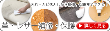 革・レザー補修・保護　汚れ・カビ落としから補修、保護までできる！