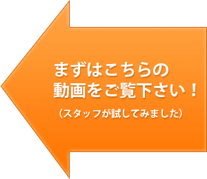 まずはこちらの動画をご覧下さい！（スタッフが試してみました）