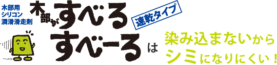 木部がすべるすべーるは染み込まないからシミになりにくい！