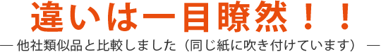 違いは一目瞭然！（他社類似品と比較）