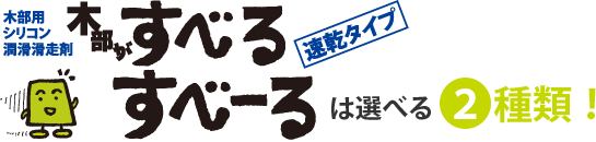 木部がすべるすべーるは選べる2種類！