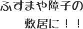 ふすまや障子の敷居に！！