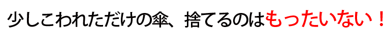 少しこわれただけの傘、捨てるのはもったいない！