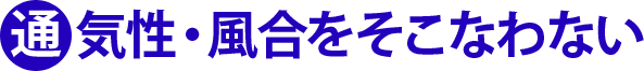 通気性・風合をそこなわない