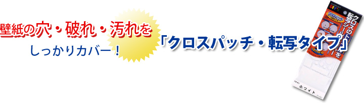 壁紙の穴・破れ・汚れをしっかりカバー！「クロスパッチ・転写タイプ」