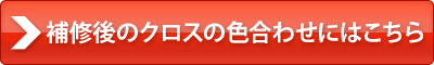 補修後のクロスの色合わせにはこちら