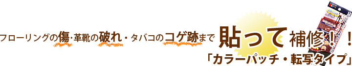 フローリングの傷・革靴の破れ・タバコのコゲ跡まで貼って補修！！「カラーパッチ・転写タイプ」