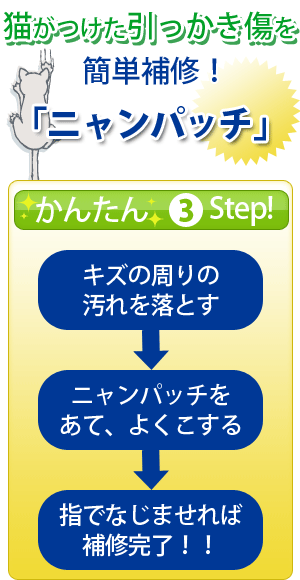 猫がつけた引っかきキズを簡単補修！「ニャンパッチ」　かんたん3ステップ！【キズの周りの汚れを落とす】→【ニャンパッチをあて、よくこする】→【指でなじませれば補修完了！！】