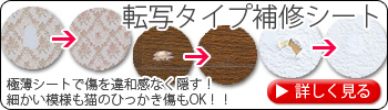 転写タイプ補修シート　極薄シートで傷を違和感なく隠す！細かい模様も猫のひっかき傷もOK！