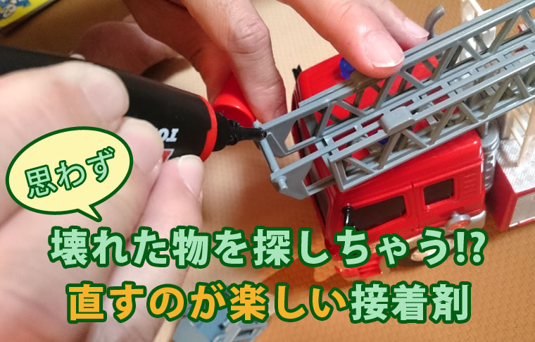 直すのが楽しい接着剤「UVリペアペン」