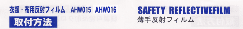 衣類・布用反射フィルム取付け方