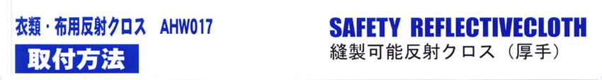 衣類・布用反射クロス（縫製可能）厚手反射クロス取り付け方法