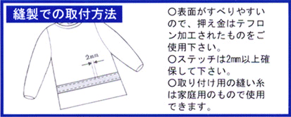 表面がすべりやすいので、押さえ金はテフロン加工したものをお使いください。またステッチは2mm以上確保してください。取付用の縫い糸は家庭用のものでしようできます。