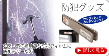 防犯グッズ　玄関・窓の補助錠や防犯フィルムに防犯ブザーなど