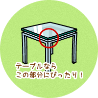 安心クッションコーナーはテーブルの角に効果的