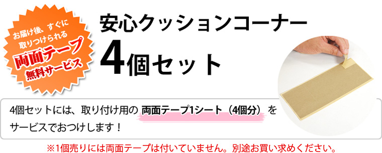 安心クッションコーナー4個セットにはサービスで両面テープ付き！※1個売りにはついていません。別途お買い求め下さい。