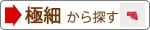 極細から探す