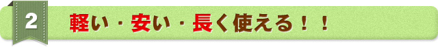 軽い・安い・長く使える！！