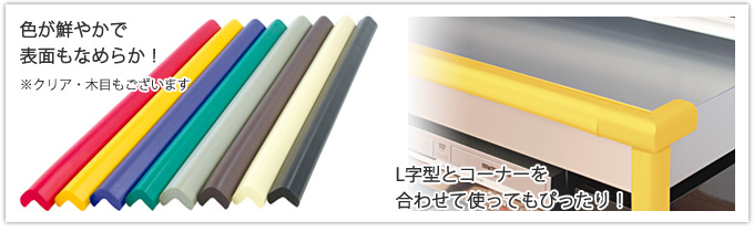 色が鮮やかで表面もなめらか！　L字型とコーナーを合わせて使ってもぴったり！