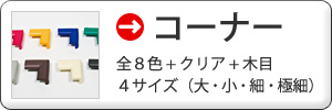 →コーナーを見る