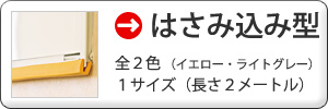 →はさみ込み型を見る