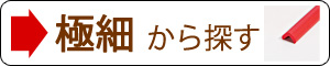 極細から探す