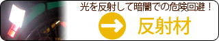 光を反射して暗闇での危険回避！【反射材】