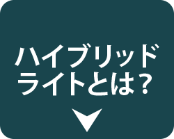 ハイブリッドライトとは？