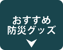 おすすめ防災グッズ