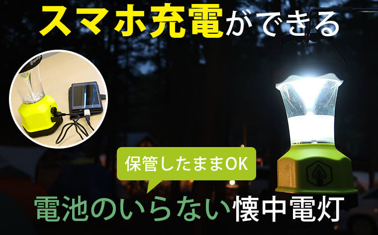 スマホ充電ができる、電池のいらない懐中電灯