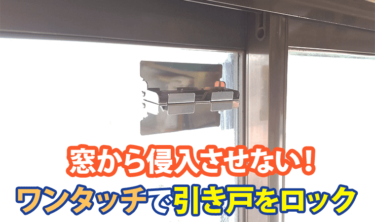窓からの侵入を防ぐ 窓の補助錠 収納 お掃除 暮らしの便利グッズのお店 E Classy