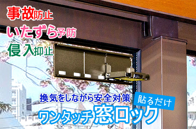 事故防止、いたずら予防、侵入抑止！窓に関するお悩みを解決。ワンタッチで施錠できる貼るだけ窓の補助錠