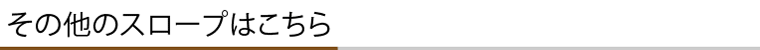 その他スロープはこちら