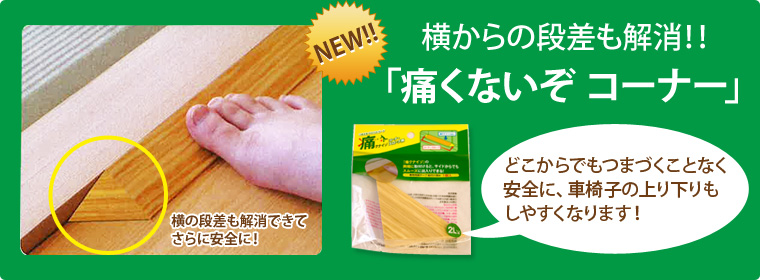 横からの段差も解消！「痛くないぞコーナー」