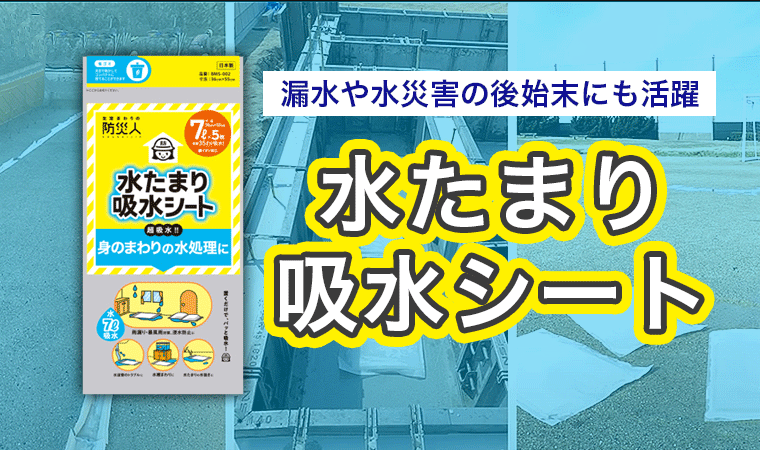 第一衛材　防災人　水たまり吸水シート