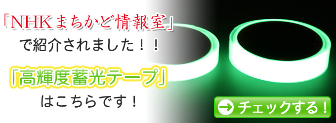 NHKまちかど情報室で紹介されました！！「高輝度蓄光テープ」はこちらです！