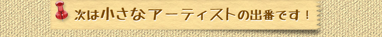 次は小さなアーティストの出番です！