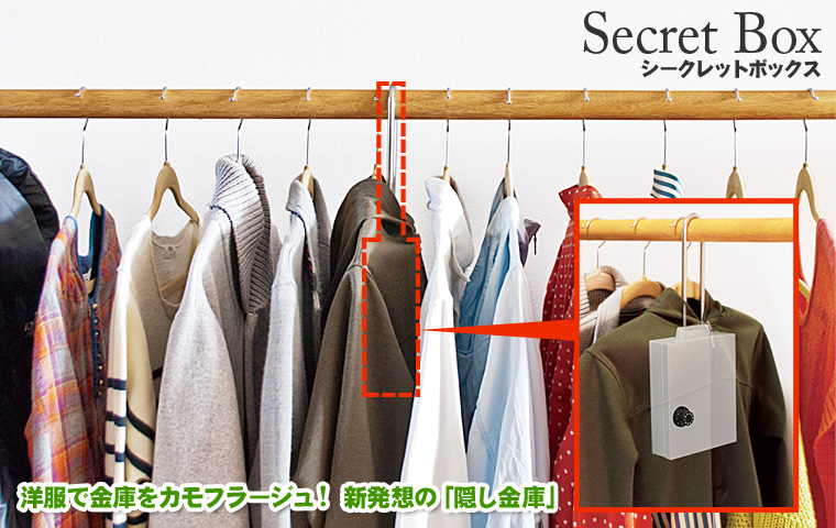 洋服で金庫をカモフラージュ！新発想の家庭用「隠し金庫」Secret Box（シークレットボックス）