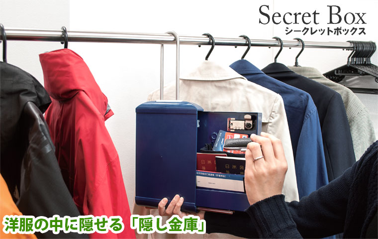 洋服で金庫をカモフラージュ！新発想の家庭用「隠し金庫」Secret Box（シークレットボックス）