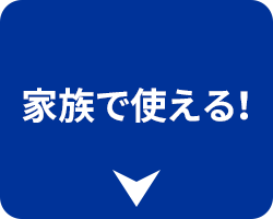 家族でつかえる！