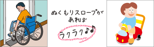 ぬくもりスロープがあれば車椅子や子供の室内用乗り物もラクラク♪