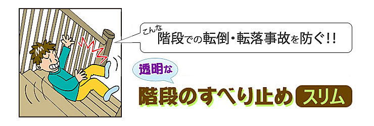 透明な階段の滑り止めスリム