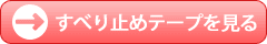 すべり止めテープを見る